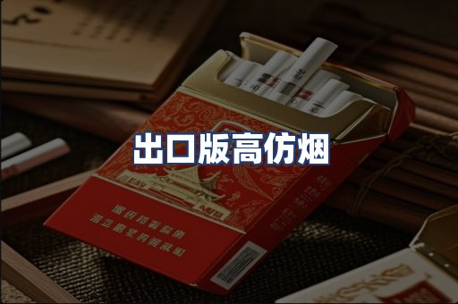 出口版高仿烟